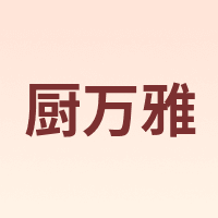 厨万雅