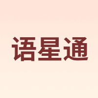语星通