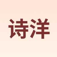 诗洋