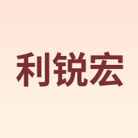 利锐宏
