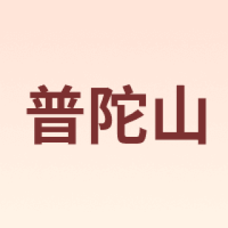 普陀山