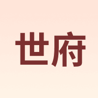 世府