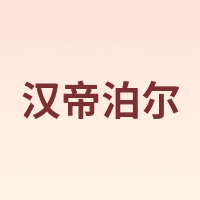HAN DI BO ER/汉帝泊尔