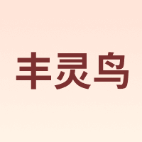 丰灵鸟
