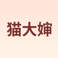 猫大婶