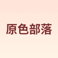原色部落