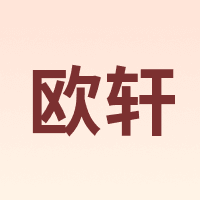 欧轩
