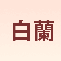 白蘭