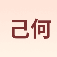 JIHE/己何