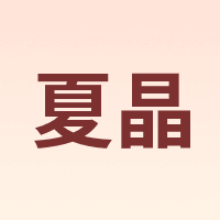 夏晶