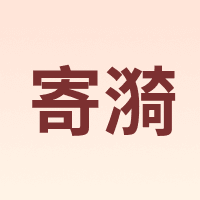 寄漪