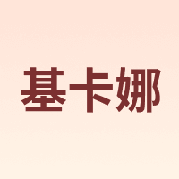 基卡娜