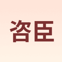 咨臣