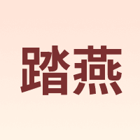 踏燕