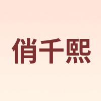 俏千熙