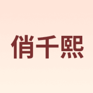 俏千熙