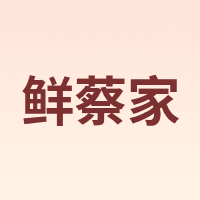 鲜蔡家