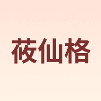 莜仙格