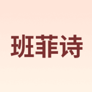 班菲诗