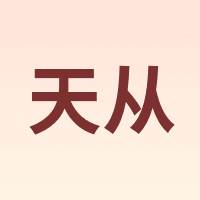 天从