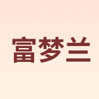 富梦兰