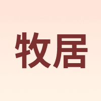 牧居