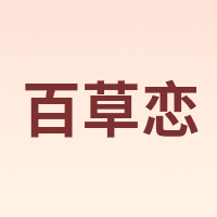 百草恋