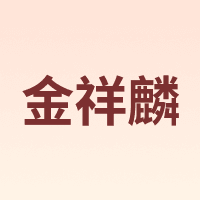 Gold kili/金祥麟