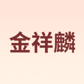 Gold kili/金祥麟