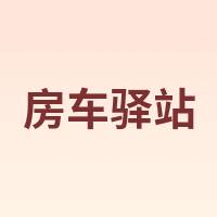 Rv Depot/房车驿站