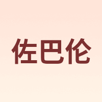 佐巴伦