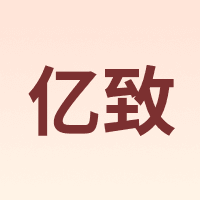 亿致