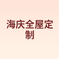 海庆全屋定制