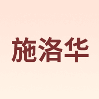 SEROVA/施洛华