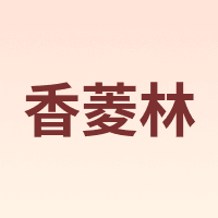 香菱林