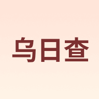 乌日查