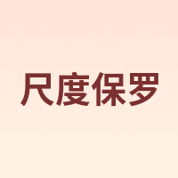 尺度保罗