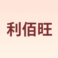 利佰旺