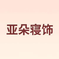 亚朵寝饰