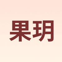果玥