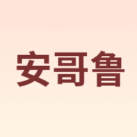 安哥鲁