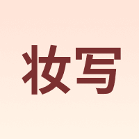 妆写
