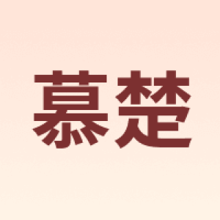 慕楚