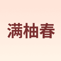 满柚春
