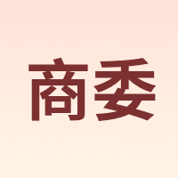 商委