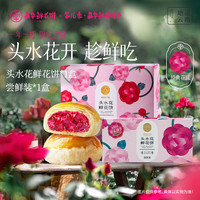  jiahua food/嘉华食品 现烤 鲜花饼 【经典组合】现烤+樱花尝鲜 共10枚