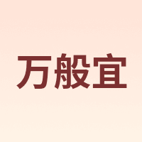 万般宜
