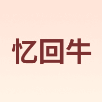 忆回牛