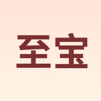 至宝