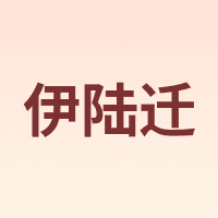 伊陆迁